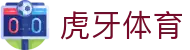 虎牙体育 - 专业体育赛事直播平台
